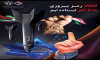 آماده سازی پوستر اتحاد مردم عزیز میهن اسلامی ایران توسط روابط مرکز آموزشی درمانی قلب حضرت سیدالشهداء(ع)
